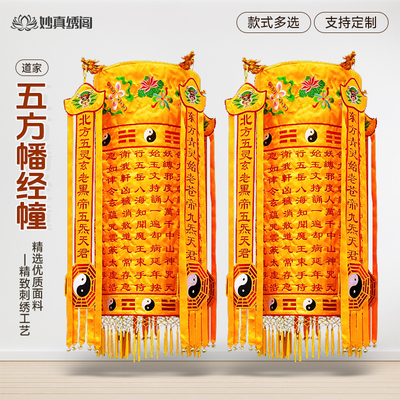 五方道家经幢经幡清静经圆幢八大神咒幢幡道观装饰用品堂口刺绣