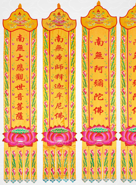 寺庙刺绣莲花帆佛龛文殊阿弥长幡观音竖幡佛堂挂幡佛幡经幡装饰