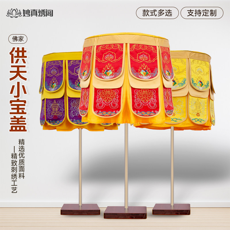 供天刺绣宝盖苏绣斋天木牌位小凉伞迎请万名伞华盖龙凤40直径定制