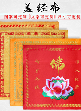 精品佛堂装饰大殿经盖布佛布佛家绣品刺绣经盖布盖经布装经书盖布