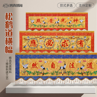 道家提花布松鹤横眉道法自然横幅横彩挂幡桌围道堂装饰用品1234米