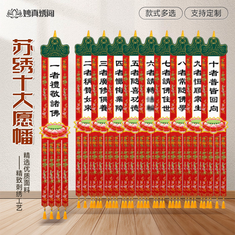 普贤王苏绣十大愿挂幡佛幡礼敬诸佛称赞如来请佛住世随喜幡十愿幡