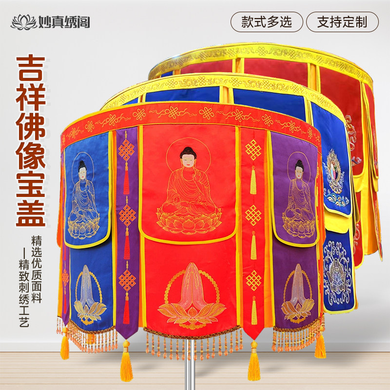 佛家宝盖华盖佛顶万民伞佛像佛手刺绣宝盖华盖佛顶佛堂宝盖伞