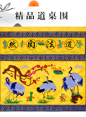 道法自然桌围桌围布道场布置桌布精美仙鹤刺绣桌围仙鹤桌裙