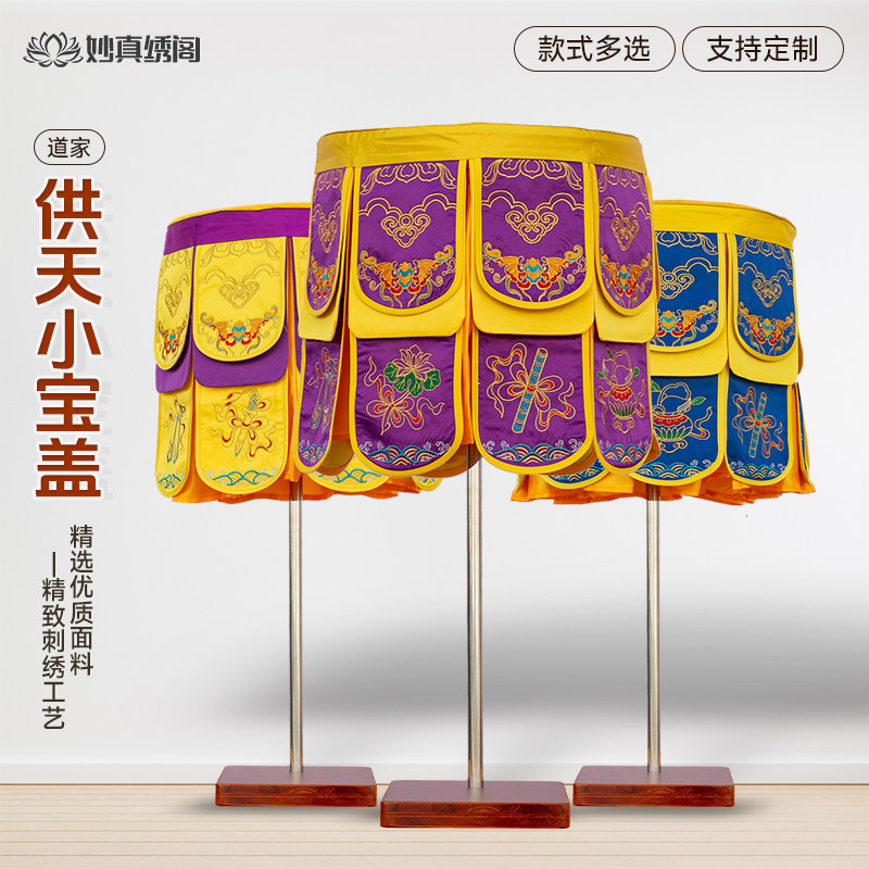 道家供天刺绣宝盖斋天木牌位小凉伞迎请万名伞40直径华盖龙凤定制