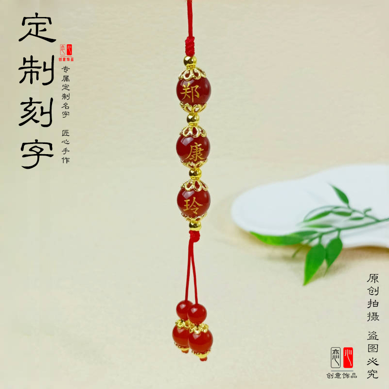 定制刻字红玛瑙手机挂绳钥匙扣