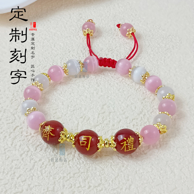 刻字红玛瑙带名字珠子猫眼石手链
