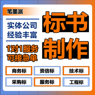 标书制作代做招标投标文件采购保洁物业工程施工组织设计技术标