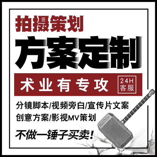代写宣传片文案短视频脚本分镜头设计剪辑纪录片拍摄方案策划剧本