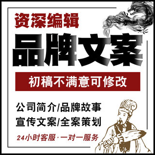 公司简介品牌故事企业介绍产品广告宣传包装设计策划文案编辑创作