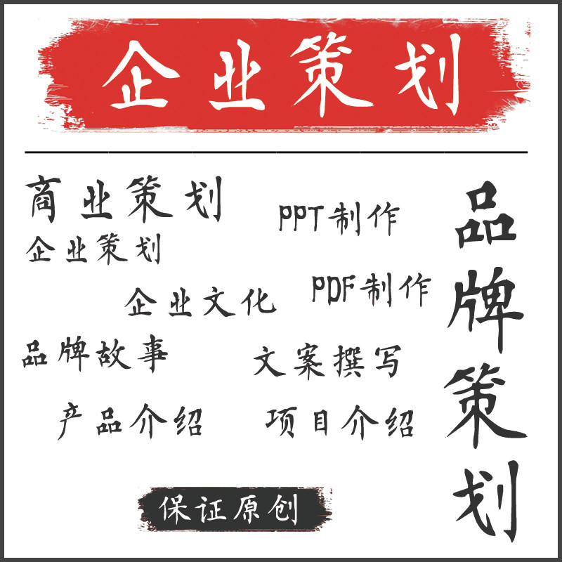【笔墨派】企划服务 文案定制 图文创意 内容营销服务提供商