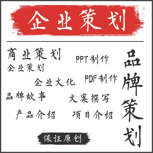 【笔墨派】企划服务 文案定制 图文创意 内容营销服务提供商 - 封面