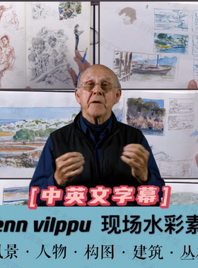精译：Glenn Vilppu水彩素描，人物，动物创意风景速写绘画美术