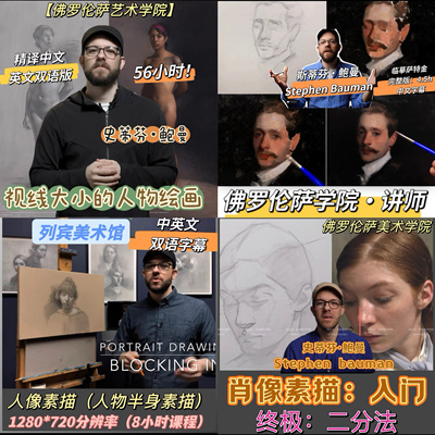 佛罗伦萨艺术学院12年教师+素描