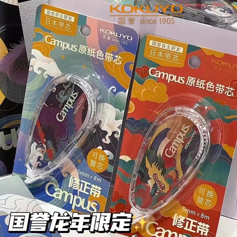 8米龙年原纸色国誉修正带