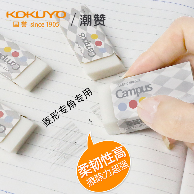 日本kokuyo国誉campus菱形橡皮白色创意菱菱擦学生用铅笔擦绘画制图素描擦除塔卡沙限定一米新纯橡皮实惠装