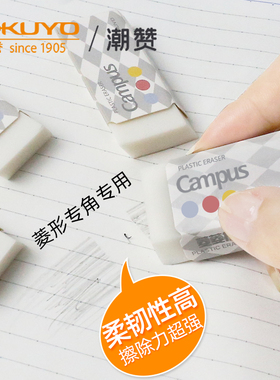 日本kokuyo国誉campus菱形橡皮白色创意菱菱擦学生用铅笔擦绘画制图素描擦除塔卡沙限定一米新纯橡皮实惠装