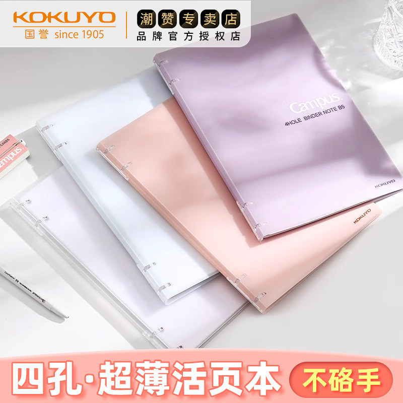 官方专卖店 kokuyo国誉淡彩曲奇活页本柔光可拆卸外壳A5活页夹B5本子空白方格横线大容量100页活页替芯笔记本