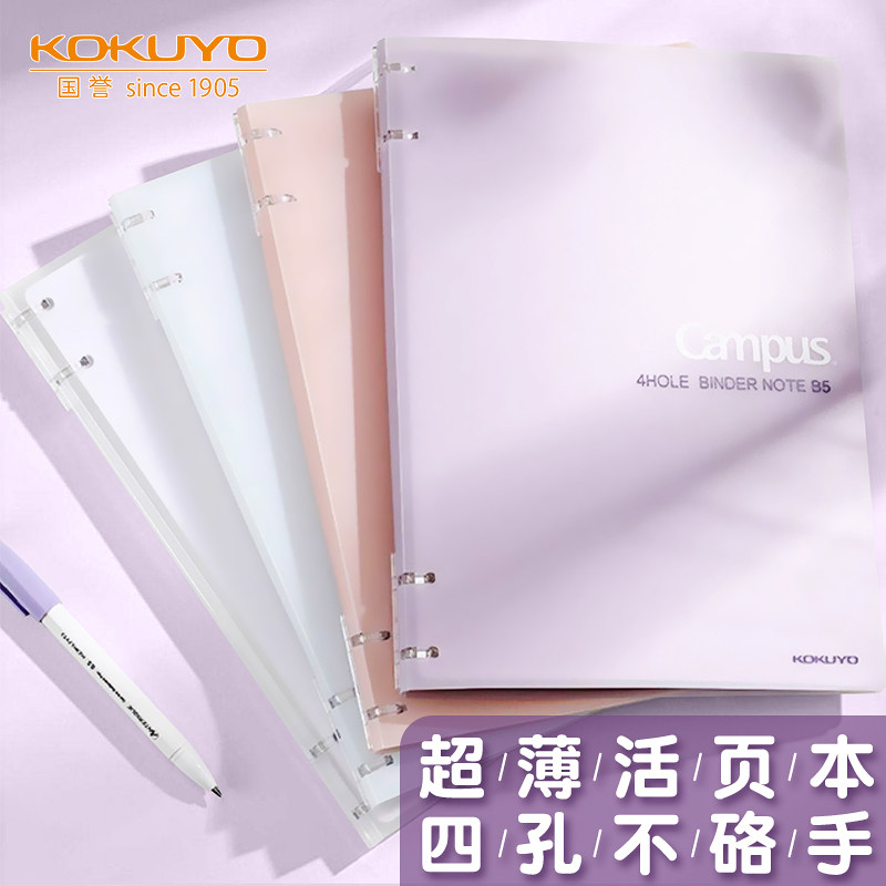 KOKUYO国誉Campus活页本B5四孔笔记本替芯可换A5横线本考研学生用大容量手账本便携记事本本子日系高颜值文具