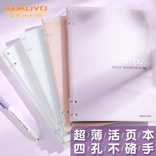 KOKUYO国誉Campus活页本B5四孔