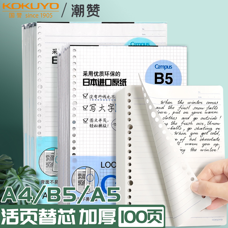 日本国誉kokuyo活页本替芯纸英语方格笔记本子记事26孔20孔内芯B5文具本可拆卸线圈错题空白A5可替换芯