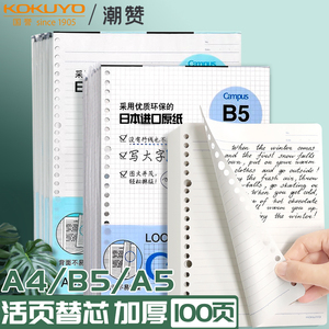 日本国誉kokuyo活页本替芯纸英语方格笔记本子记事26孔20孔内芯B5文具本可拆卸线圈错题空白A5可替换芯