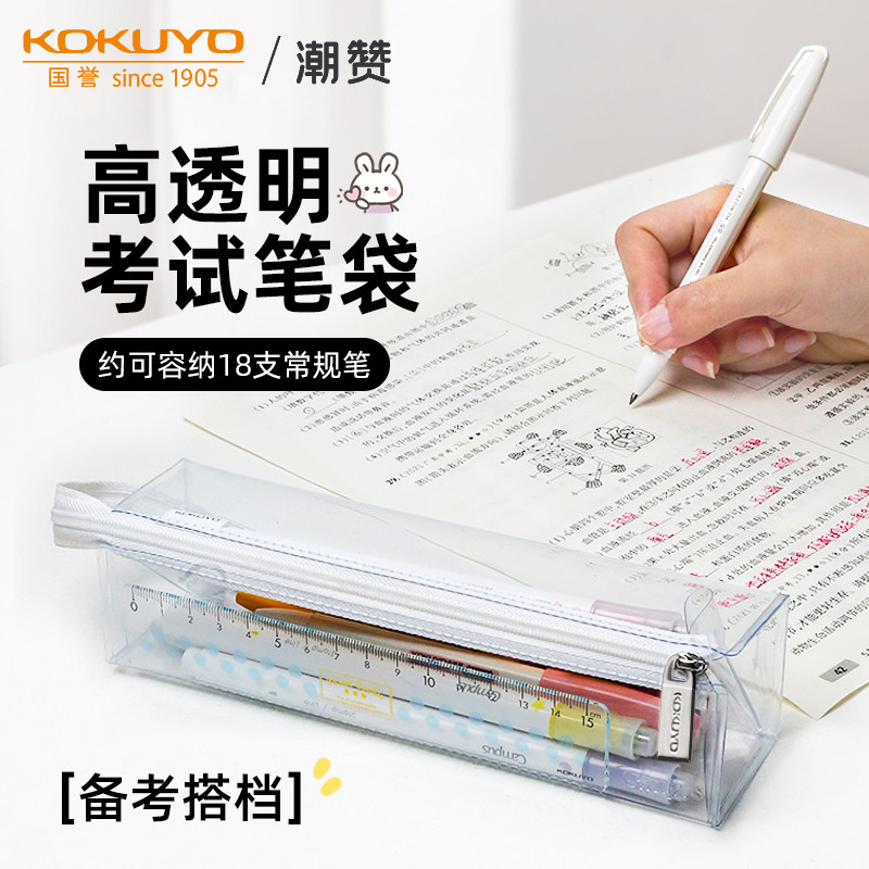 日本kokuyo国誉Campus透明笔袋高颜值中学生考试考研日系文具袋大容量笔盒可带入考场便携
