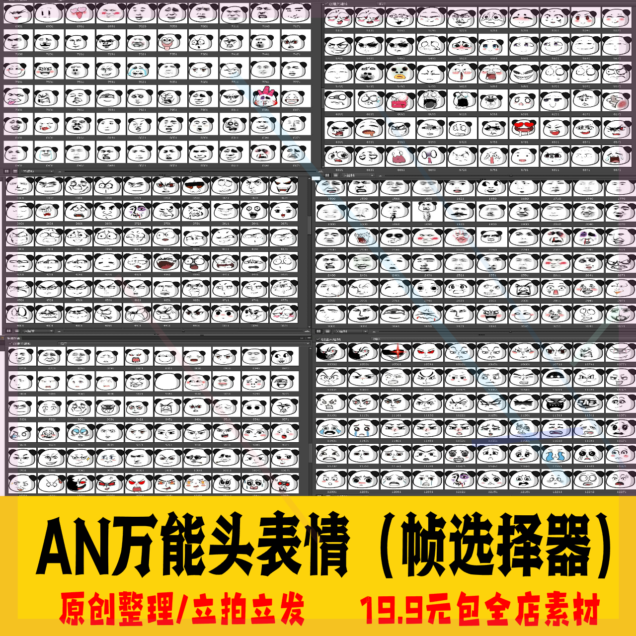 【新品】AN沙雕动画430+万能头表情包关键帧选择器一键切换熊猫头