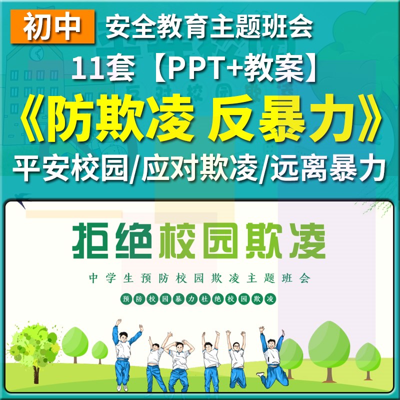 初中拒绝校园欺凌PPT平安校园预防霸凌反校园暴力主题班会教案