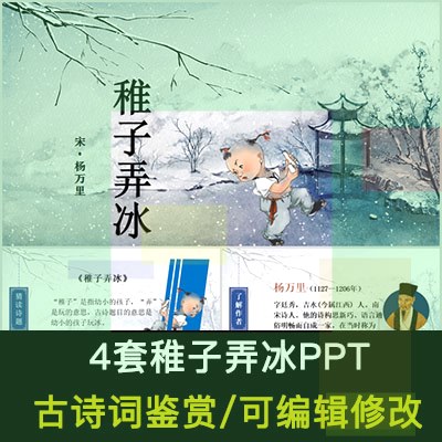 【小熊猫】中国风古诗词鉴赏杨万里稚子弄冰PPT模板课件有内容