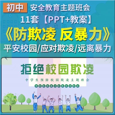 【小熊猫】初中拒绝校园欺凌PPT平安校园预防霸凌反校园暴力主题