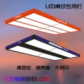 台球灯桌球高亮LED无影吊灯 斯诺克护眼八字形灯台球专用灯板灯片