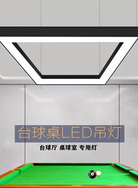 台球灯桌球专用吊灯高亮LED无影灯新款方框吊灯球房照明方形灯