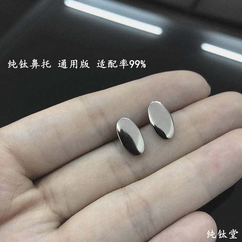 新品纯钛合金眼镜鼻托防压痕防滑