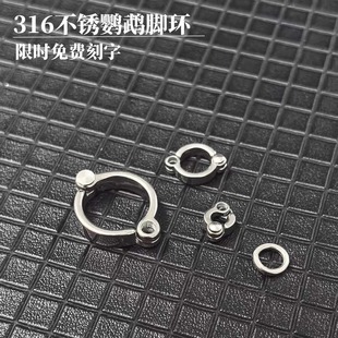 钛合金放飞绳牡丹玄凤鹦鹉脚环活扣开口不伤脚316不锈钢脚环鸟环
