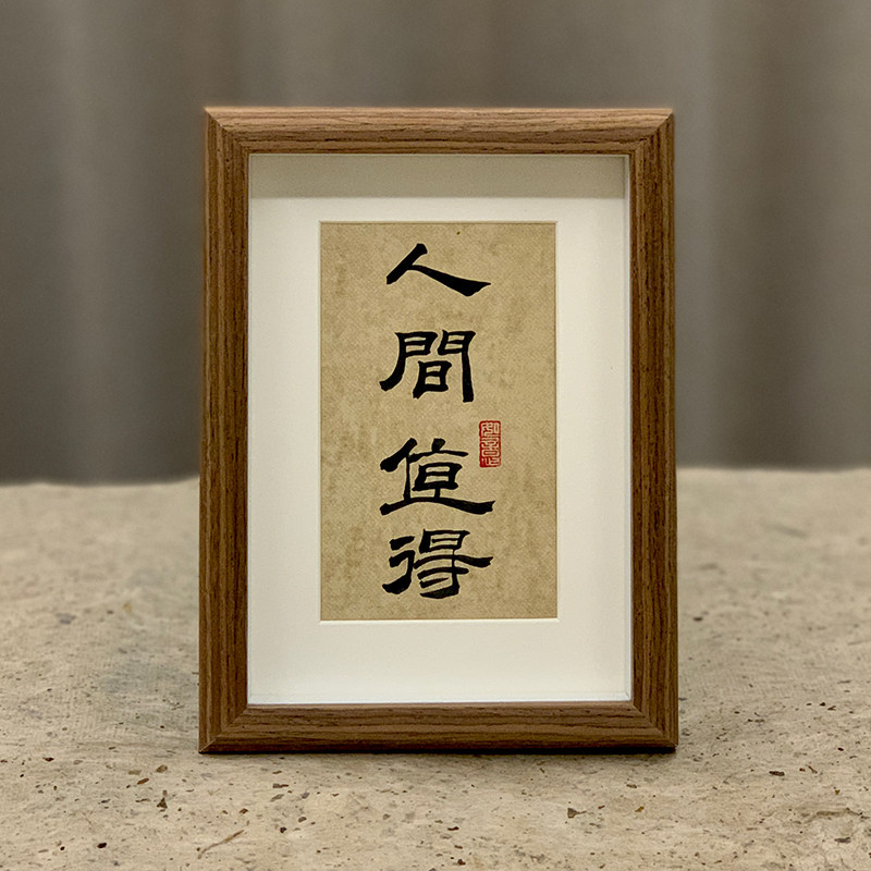 书法摆台隶书郭仲申名家手写真迹