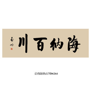 启功海纳百川书法行书行楷挂画匾额仿古名画复制品茶楼书房装饰画