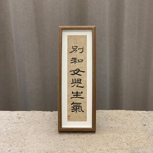 书法摆台隶书郭仲申名家手写真迹禅意挂画桌案摆件礼物中式装饰画