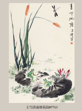 王雪涛池塘荷韵图吉祥花鸟画挂画