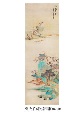 张大千峒关蒲雪图青绿山水画