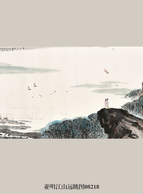 亚明江山远眺图山水画国画挂画