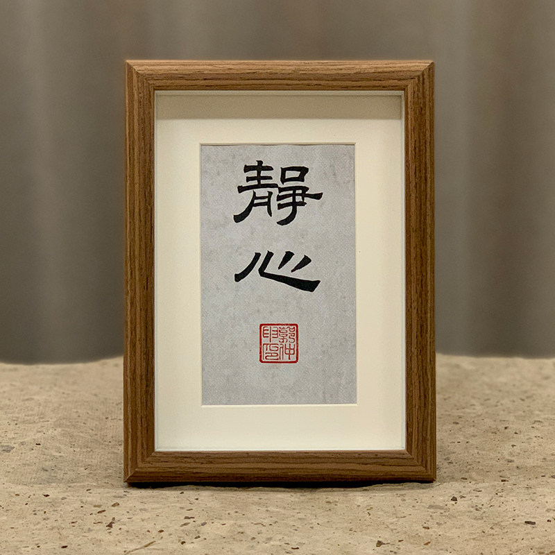 书法摆台隶书郭仲申名家手写真迹禅意挂画桌案摆件礼物中式装饰画