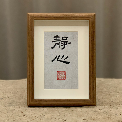 书法摆台隶书郭仲申名家手写真迹禅意挂画桌案摆件礼物中式装饰画