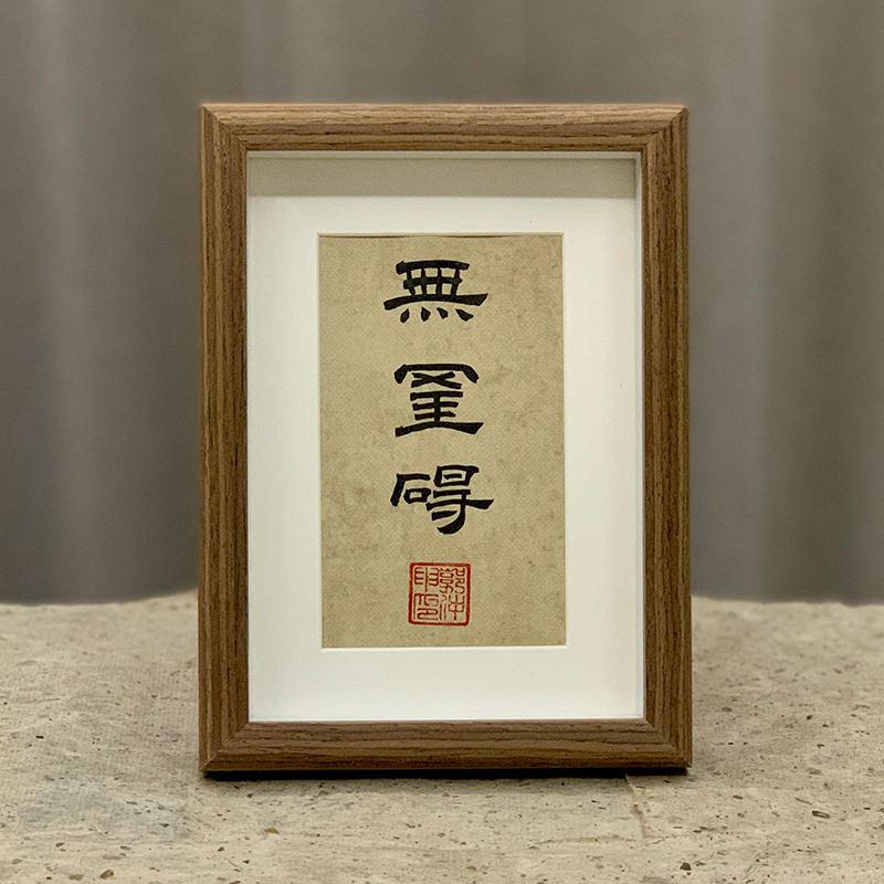 书法摆台隶书郭仲申名家手写真迹禅意挂画桌案摆件礼物中式装饰画