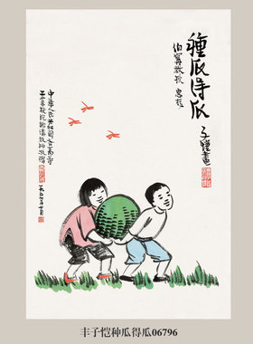 丰子恺种瓜得瓜人物画挂画名画