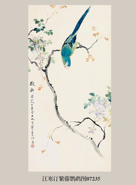 江寒汀紫藤鹦鹉图写意花鸟画挂画
