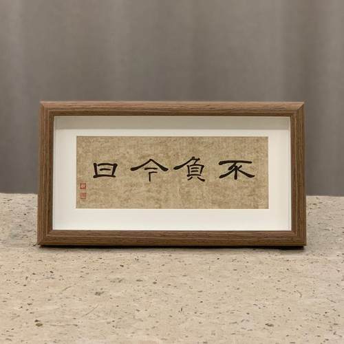 书法摆台中式装饰画隶书真迹