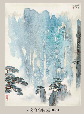 宋文治天都云起图山水画国画挂画