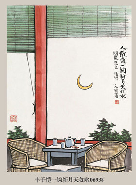丰子恺一钩新月天如水挂画名画