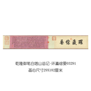 乾隆御笔白塔山记书法真迹字画高清原大复制作品高清行楷卷轴手卷